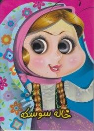 خاله سوسکه - کتاب چشمی (معصومه پورمند)