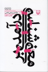 درآمدی بر معنی شناسی