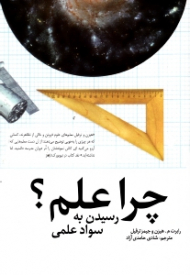 چرا علم؟ (رسیدن به سواد علمی)