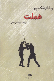 هملت
