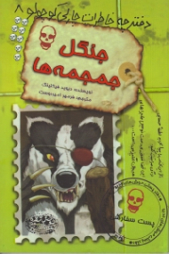 جنگل جمجمه ها (دفترچه خاطرات چارلی کوچولو 8)