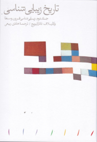 تاریخ زیباشناسی جلد 2 (زیبایی شناسی قرون وسطا)