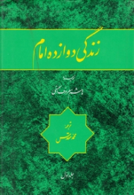 زندگی دوازده امام جلد 1