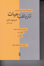 تاربافت حیات (درک و دریافت حیات بر پایه دانش نوین)