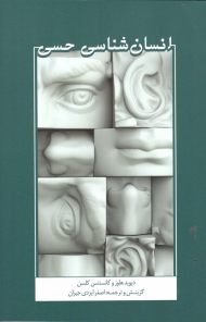 انسان شناسی حسی