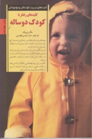 کلیدهای رفتار با کودک دو ساله