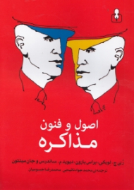 اصول و فنون مذاکره