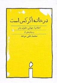 در خانه اگر کس است (همراه اعلامیه جهانی حقوق بشر) شومیز
