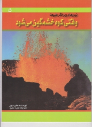 وقتی کوه خشمگین می شود (نیروهای ویرانگر طیبیعت)