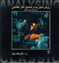 روش تجزیه و تحلیل آثار نقاشی 1 (آثار کلاسیک)