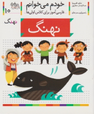 خودم می خوانم 10 (نهنگ - فارسی آموز برای کلاس اولی ها)
