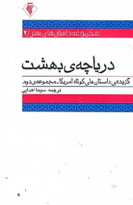 دریاچه بهشت (گزیده داستان های کوتاه آمریکا مجموعه دوم)