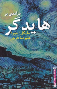 درآمدی بر هایدگر