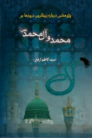 پژوهشی درباره زیباترین درودها بر محمد و آل محمد صلی الله علیه و آله و سلم