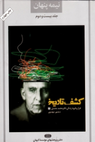 نیمه پنهان جلد 22 (کشف تاریخ: فراز و رود زندگی دکتر محمد مصدق 2)