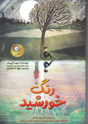 رنگ خورشید