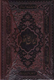 دیوان حافظ - پالتویی/طرح چرم/سه لت