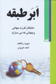 ابر طبقه (نخبگان قدرت جهانی و جهانی که می سازند)