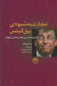 تجارت به شیوه بیل گیتس (10 راز ثروتمندترین راهبر تجاری جهان)
