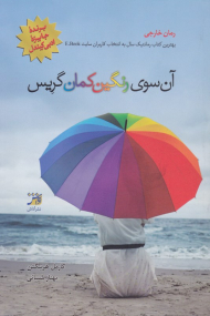 آن سوی رنگین کمان گریس