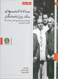 یادداشتهای یک روزنامه نگار 3 (تحولات نیم قرن تاریخ معاصر ایران از نگاه ابوالحسن عمیدی نوری)