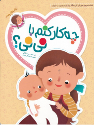 چه کار کنم با نی نی؟