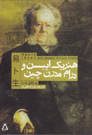 هنریک ایبسن و درام مدرن چین