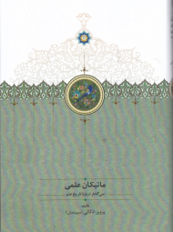 ماتیکان علمی(30 گفتار درباره تاریخ علم)