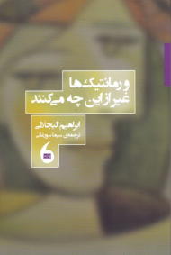 و رمانتیک ها غیر از این چه می کنند