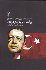 برآمدن ترکیه اردوغان