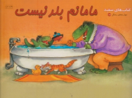 مامانم بلد نیست (کتاب های سفید - مهارت های زندگی 118)