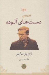 دست های آلوده