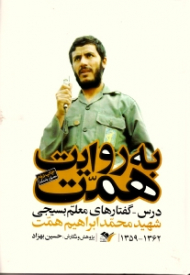 به روایت همت (درس گفتارهای معلم بسیجی شهید محمدابراهیم همت 1359-1362) {t}