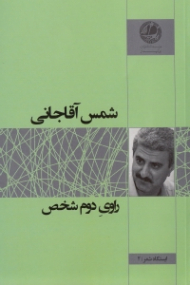 راوی دوم شخص