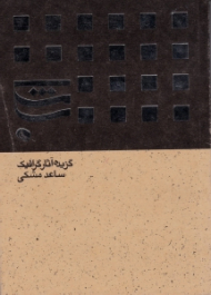 گزیده آثار گرافیک ساعد مشکی