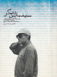 سینمایی دیگر (چند مقاله و گفتگو درباره سینمای عباس کیارستمی)