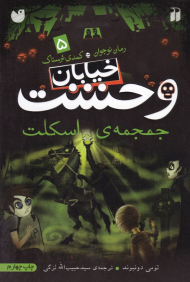 جمجمه اسکلت (خیابان وحشت 5)