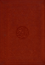 قرآن کریم (خطاط: عثمان طه تذهیب: محمدرضا هنرور) - لب طلایی