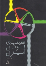 سینمای نوین ایران (جستاری پیرامون مدیریت سینما)