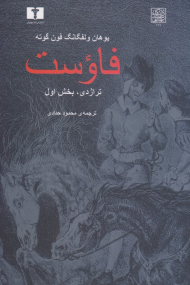 فاوست (تراژدی - بخش1)