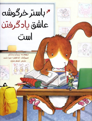 باستر خرگوشه عاشق یاد گرفتن است