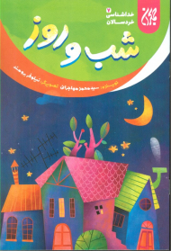 شب و روز (خداشناسی خردسالان 7)