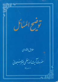 توضیح المسائل آیت الله جعفر سبحانی