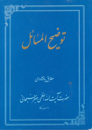 توضیح المسائل آیت الله جعفر سبحانی