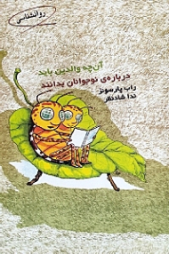 آنچه والدین باید درباره نوجوانان بدانند