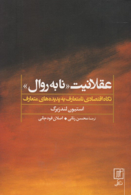 عقلانیت نا به روال (نگاه اقتصادی به پدیده های متعارف)