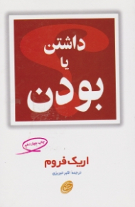 داشتن یا بودن؟