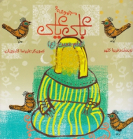 امام حسن (ع) - مجموعه با علی یا علی - علیرضا گلدوزیان