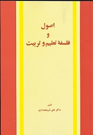 اصول و فلسفه تعلیم و تربیت