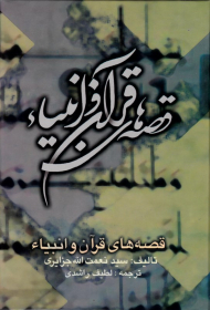 قصه های قرآن و انبیا